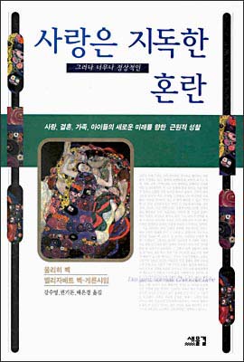 울리히 벡, 엘리자베트 벡-게른스하임 공저 / 1999년 7월 / 새물결 